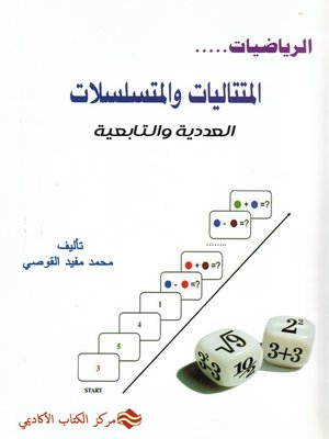 cover image of المتتاليات والمتسلسلات العددية والتتابعية
